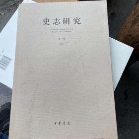 史志研究 第一辑 创刊号