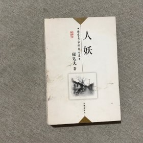 人妖：感悟名家经典小说