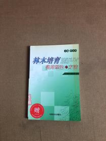 林木培育实用理论与方法