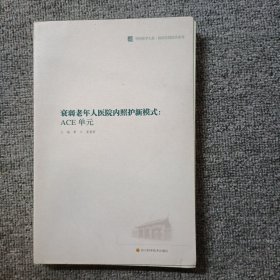 衰弱老年人医院内照护新模式：ACE单元