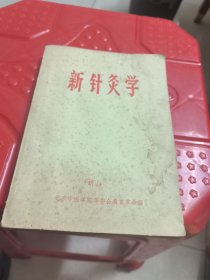 新针灸学