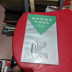 超导物理学发展简史