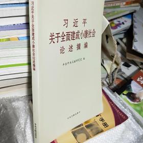 习近平关于全面建成小康社会论述摘编（小字本）