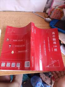 高中数学126招+高中物理126招+高中化学126招+高中英语126招 4本合售（全新版）