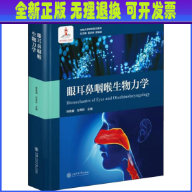 眼耳鼻咽喉生物力学/生物力学研究前沿系列