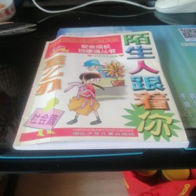 陌生人跟着你怎么办，社会篇：＜全注音卡通版＞2oo4年4月一版一印。