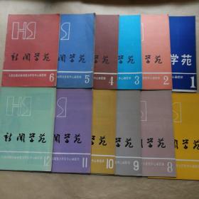 新闻学苑（总第1-12）含创刊号