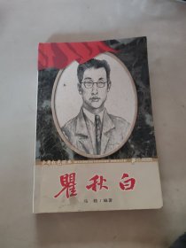 瞿秋白？？ 少年红色经典革命先驱系列