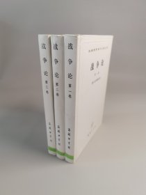 战争论（全三卷）精装（汉译世界学术名著丛书）