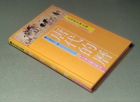唐代的历 平冈武夫 上海古籍出版社1990年一版一印 6 唐代研究指南
