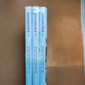 高校教学实验室安全法规汇编（套装上中下册）