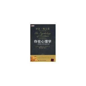 存在心理学:一种整合的临床观 心理学 (美)科克·j·施耐德(kirk j. schneider)，(美)罗洛·梅(rollo may)