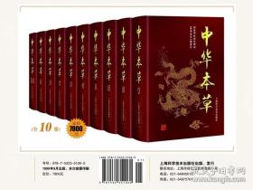 中华本草(全10册)