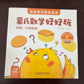 蒙氏数学好好玩——蒙氏经典教具绘本