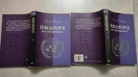 民权公约评注 ：联合国《公民权利和政治权利》（上下）