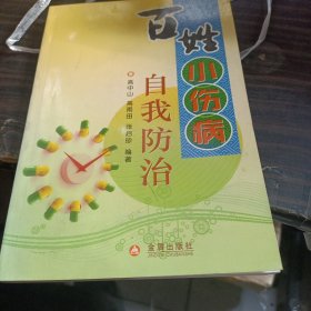 百姓小伤病自我防治