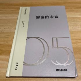 财富的未来：技术变革时代的新经济体系与价值重塑