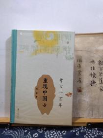 考古一百年 重现中国 签名钤印本 21年一版一印16开精 品纸如图 书票一枚 便宜136元