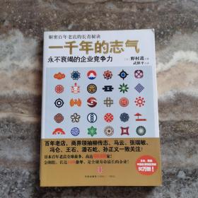 一千年的志气：永不衰竭的企业竞争力   正版现货，带防伪标