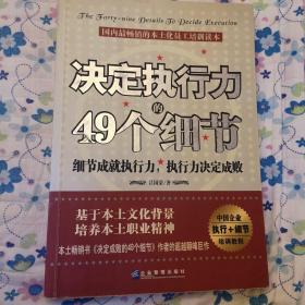 决定执行力的49个细节