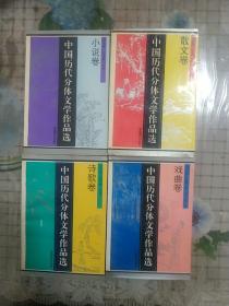 中国历代分体文学作品选:小说卷  散文卷 诗歌卷  戏曲卷(全四卷)  (散文卷少数页面有笔记划线)