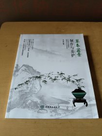 草本盆景制作与养护