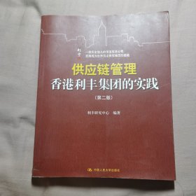 供应链管理：香港利丰集团的实践