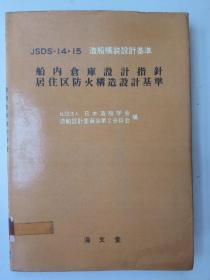 JSDS-14.15造船舣装设计基准 船内创库设计指针居住区防火构造设计基准