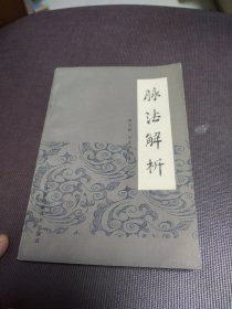 脉法解析 一版一印