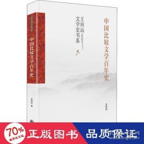 中国比较文学百年史（中国比较文学学术通史著作，中国比较文学入门读物）
