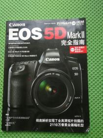 Canon EOS 5D Mark II完全指南