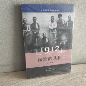 1912年：颠沛的共和 塑封正版秒发