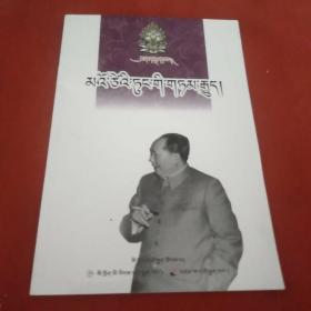 毛泽东的故事 : 藏文