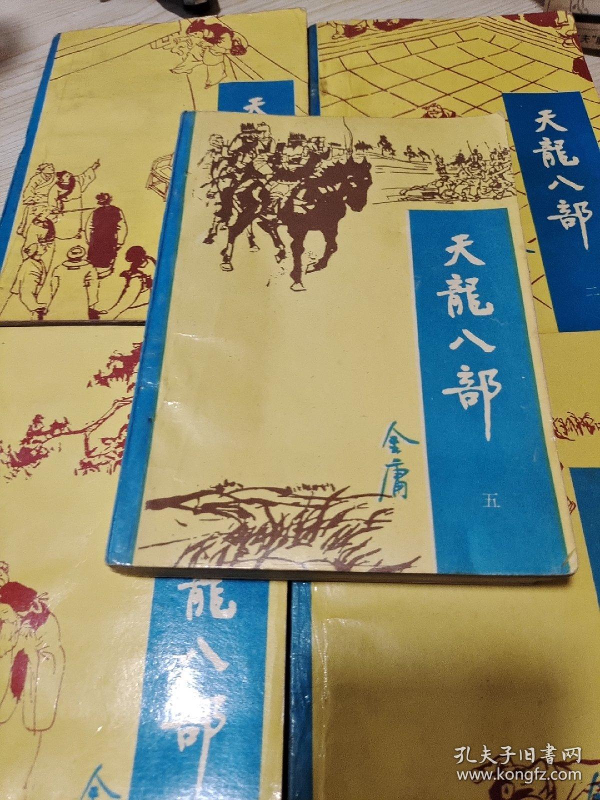 天龙八部1-5 1995年一版一印