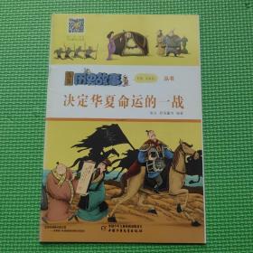 漫画历史故事丛书：决定华夏命运的一战 /9787514852219