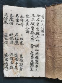 手抄本《青松大仙讚》一本。
