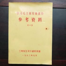 《参考资料(一)》