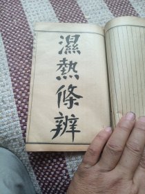 春温三字决，痢症三字诀，保婴要旨，引痘略，本经便读，湿热条辨