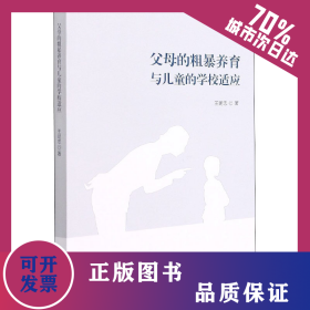 父母的粗暴養(yǎng)育與兒童的學(xué)校適應(yīng) 9787560769240