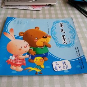 儿童乐园读本小班宝宝故事蒙古文