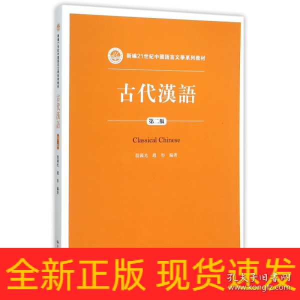 古代汉语（第二版）/新编21世纪中国语言文学系列教材