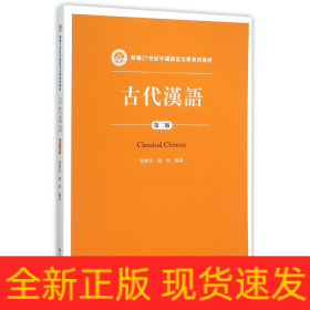 古代汉语（第二版）/新编21世纪中国语言文学系列教材