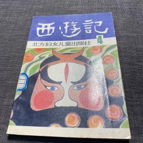 西游记4（北方妇女儿童出版社） 馆藏