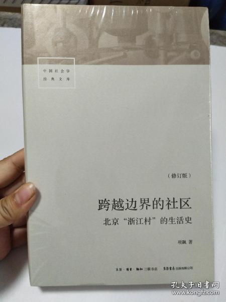 跨越边界的社区：北京“浙江村”的生活史（修订版）