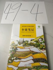 乡建笔记：新青年与乡村的生命对话