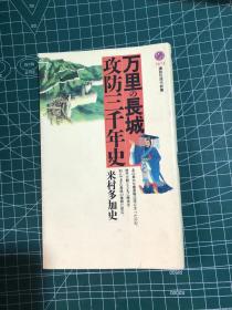 日文原版 万里の长城 攻防三千年史