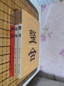 整合、运作、操纵【3册合售】