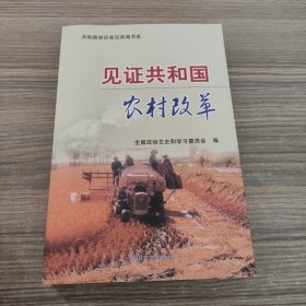 见证共和国农村改革