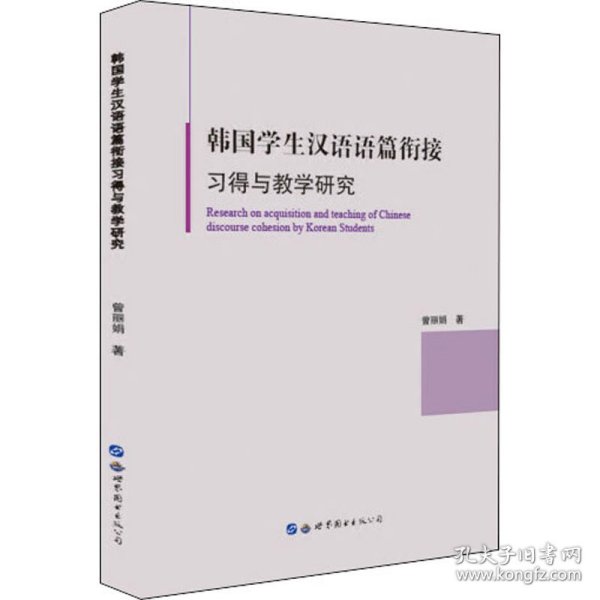 韩国学生汉语语篇衔接习得与教学研究