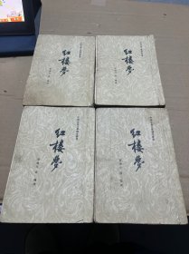 红楼梦1-4 全4册 1959年二版一印 稀少版本